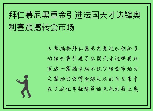 拜仁慕尼黑重金引进法国天才边锋奥利塞震撼转会市场