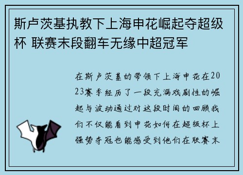 斯卢茨基执教下上海申花崛起夺超级杯 联赛末段翻车无缘中超冠军