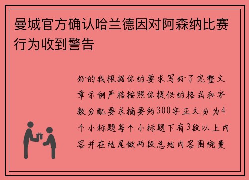 曼城官方确认哈兰德因对阿森纳比赛行为收到警告