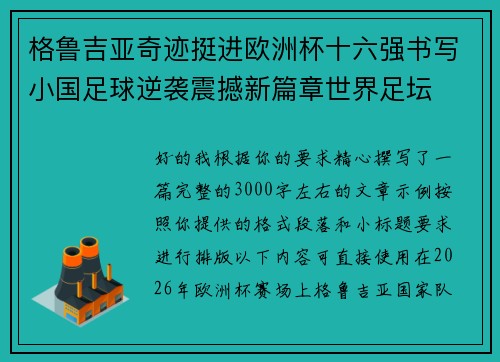 格鲁吉亚奇迹挺进欧洲杯十六强书写小国足球逆袭震撼新篇章世界足坛