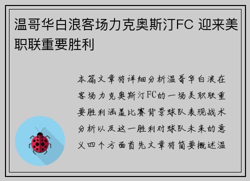 温哥华白浪客场力克奥斯汀FC 迎来美职联重要胜利