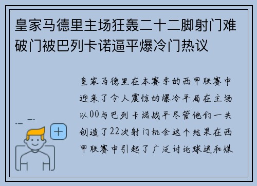皇家马德里主场狂轰二十二脚射门难破门被巴列卡诺逼平爆冷门热议