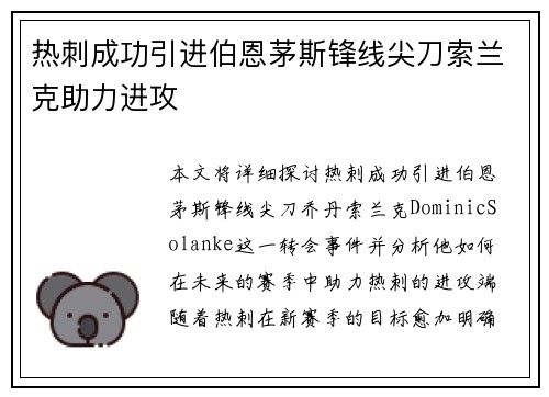 热刺成功引进伯恩茅斯锋线尖刀索兰克助力进攻