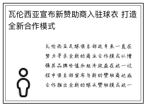 瓦伦西亚宣布新赞助商入驻球衣 打造全新合作模式
