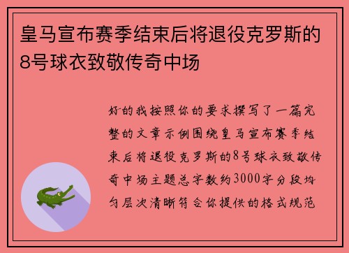 皇马宣布赛季结束后将退役克罗斯的8号球衣致敬传奇中场