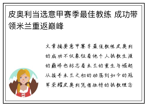 皮奥利当选意甲赛季最佳教练 成功带领米兰重返巅峰