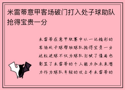米雷蒂意甲客场破门打入处子球助队抢得宝贵一分