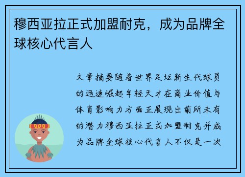 穆西亚拉正式加盟耐克，成为品牌全球核心代言人