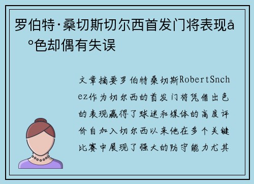 罗伯特·桑切斯切尔西首发门将表现出色却偶有失误