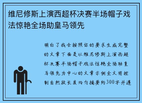 维尼修斯上演西超杯决赛半场帽子戏法惊艳全场助皇马领先