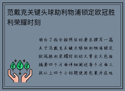 范戴克关键头球助利物浦锁定欧冠胜利荣耀时刻