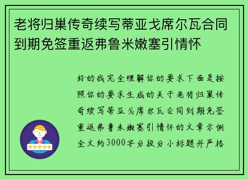 老将归巢传奇续写蒂亚戈席尔瓦合同到期免签重返弗鲁米嫩塞引情怀