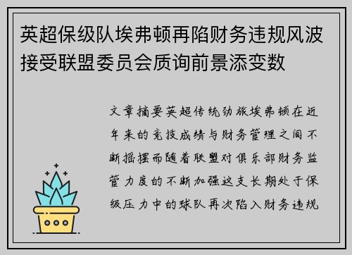 英超保级队埃弗顿再陷财务违规风波接受联盟委员会质询前景添变数