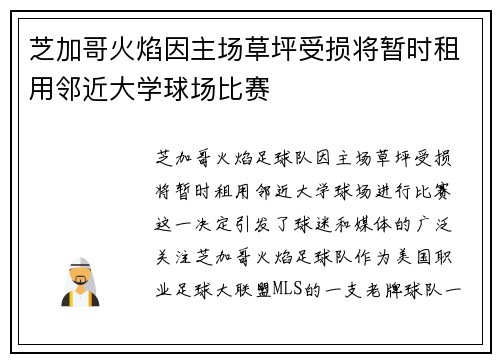 芝加哥火焰因主场草坪受损将暂时租用邻近大学球场比赛 芝加哥火焰因主场草坪受损将暂时租用邻近大学球场比赛