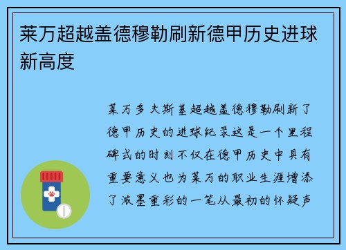 莱万超越盖德穆勒刷新德甲历史进球新高度
