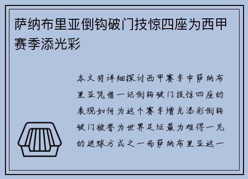 萨纳布里亚倒钩破门技惊四座为西甲赛季添光彩 萨纳布里亚倒钩破门技惊四座为西甲赛季添光彩
