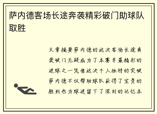 萨内德客场长途奔袭精彩破门助球队取胜