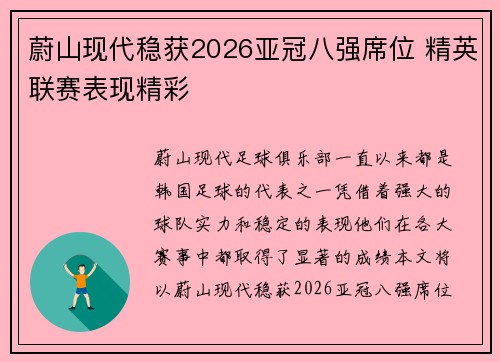 蔚山现代稳获2026亚冠八强席位 精英联赛表现精彩