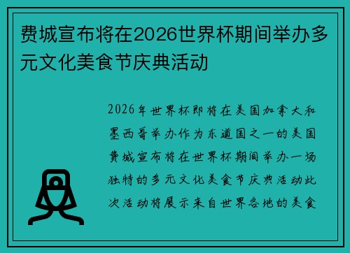 费城宣布将在2026世界杯期间举办多元文化美食节庆典活动