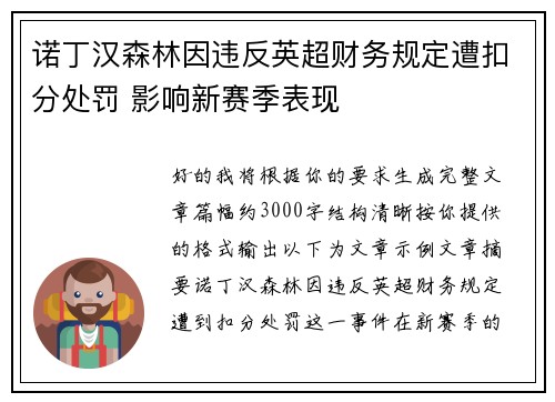 诺丁汉森林因违反英超财务规定遭扣分处罚 影响新赛季表现