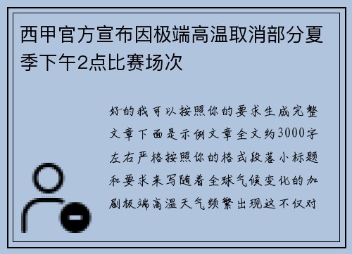 西甲官方宣布因极端高温取消部分夏季下午2点比赛场次