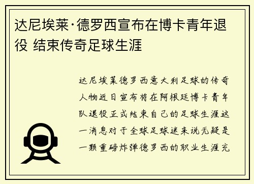 达尼埃莱·德罗西宣布在博卡青年退役 结束传奇足球生涯