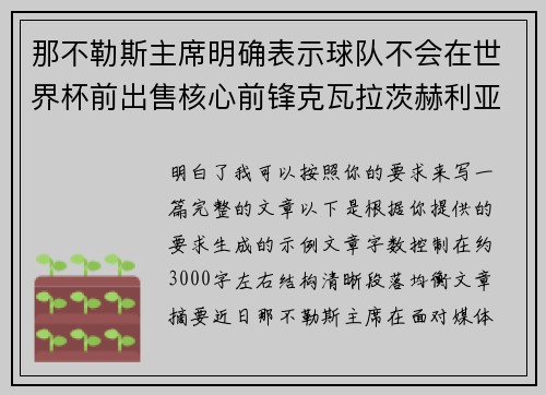 那不勒斯主席明确表示球队不会在世界杯前出售核心前锋克瓦拉茨赫利亚