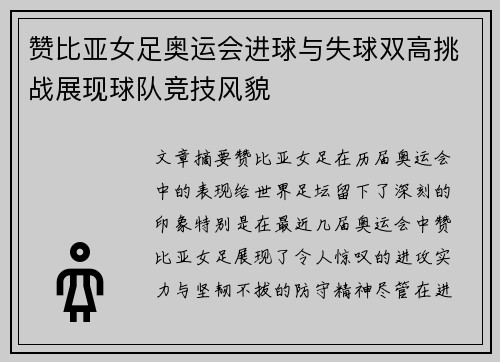 赞比亚女足奥运会进球与失球双高挑战展现球队竞技风貌