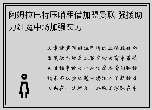 阿姆拉巴特压哨租借加盟曼联 强援助力红魔中场加强实力