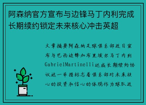 阿森纳官方宣布与边锋马丁内利完成长期续约锁定未来核心冲击英超