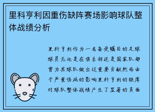 里科亨利因重伤缺阵赛场影响球队整体战绩分析