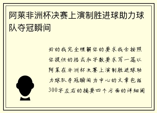 阿莱非洲杯决赛上演制胜进球助力球队夺冠瞬间