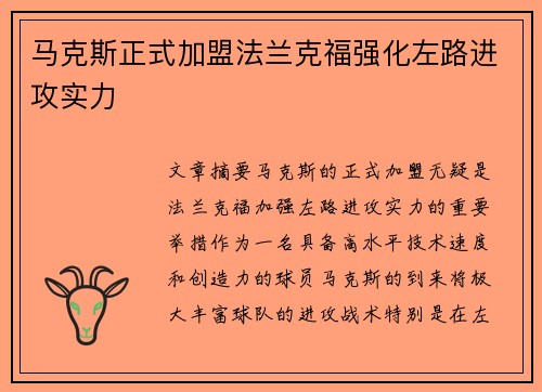 马克斯正式加盟法兰克福强化左路进攻实力