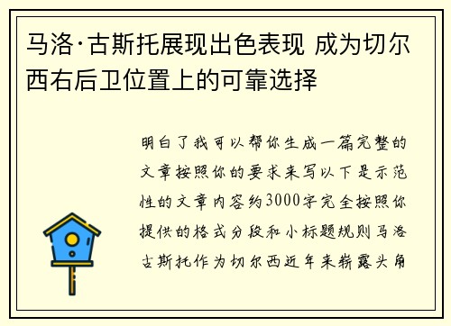 马洛·古斯托展现出色表现 成为切尔西右后卫位置上的可靠选择