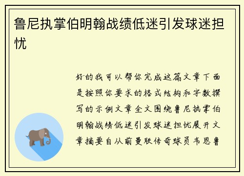 鲁尼执掌伯明翰战绩低迷引发球迷担忧