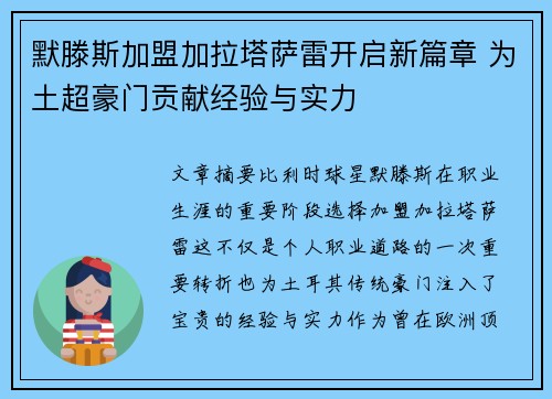 默滕斯加盟加拉塔萨雷开启新篇章 为土超豪门贡献经验与实力
